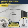 Карниз для душа Угловой Полукруглый 100х100 Усиленный 25 мм MrKARNIZ фото 1