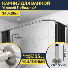Карниз для ванной Угловой Г образный 140х80 Усиленный 25 мм