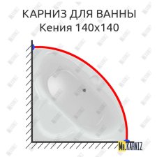 Карниз для ванны Aquatek Кения 140х140 Усиленный 25 мм MrKARNIZ