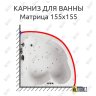 Карниз для ванны Aquatika Матрица 155х155 Усиленный 20 мм MrKARNIZ фото 1