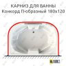 Карниз для ванны Radomir Конкорд П-образный 180х120 Усиленный 25 мм MrKARNIZ фото 1