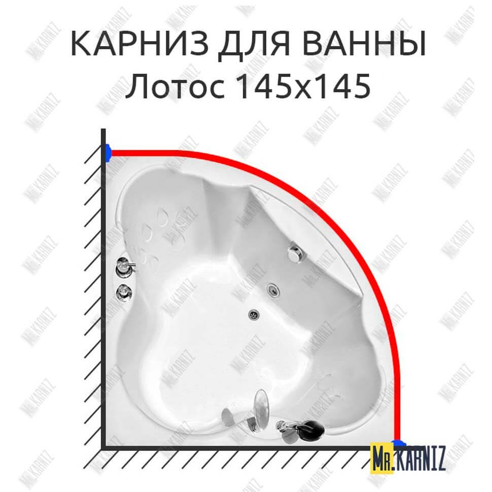 Карниз для ванны Radomir Лотос 145х145 Усиленный 25 мм MrKARNIZ Карниз для ванны Radomir Лотос 145х145 Усиленный 25 мм MrKARNIZ