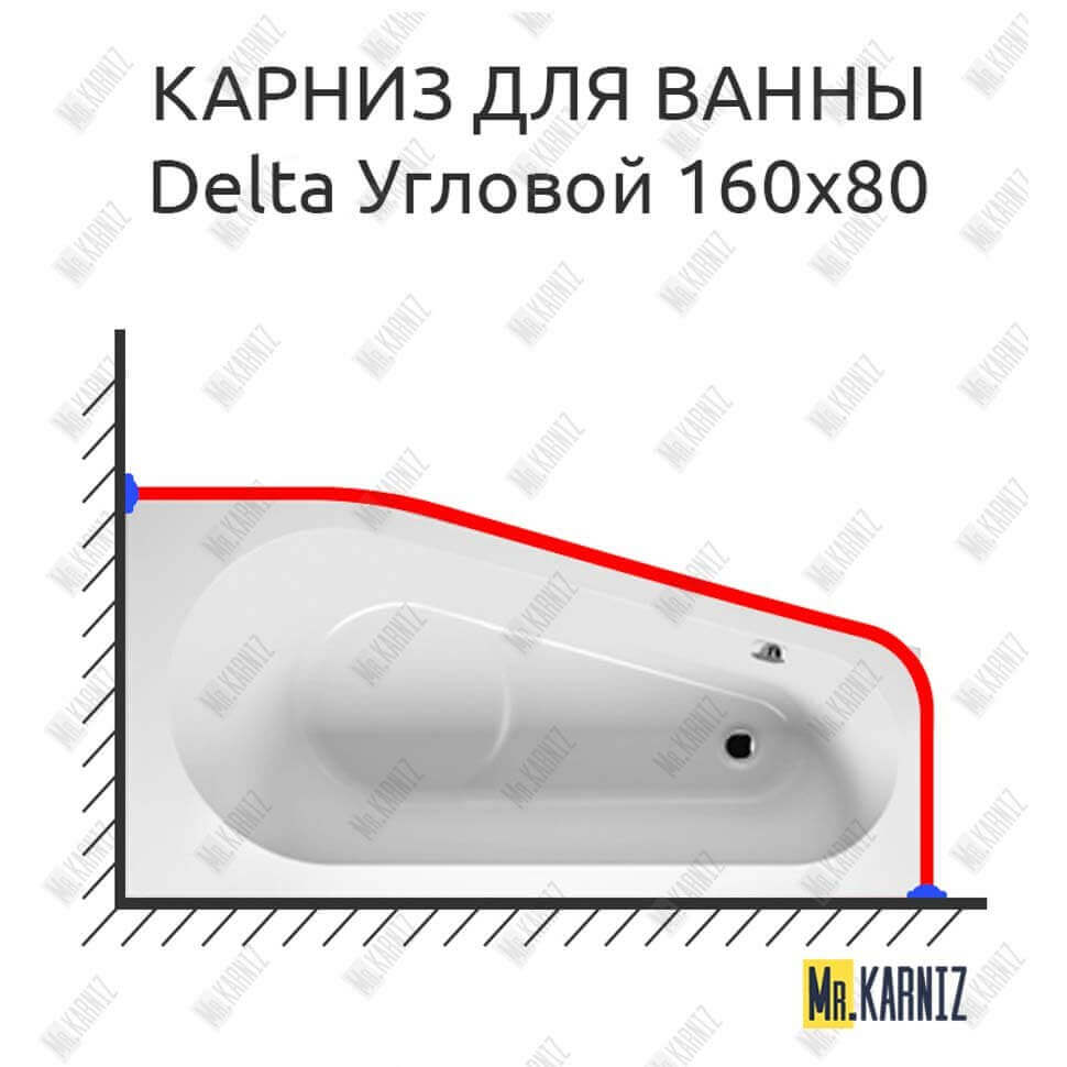 Карниз для ванны Riho Delta Угловой 160х80 Усиленный 25 мм MrKARNIZ Карниз для ванны Riho Delta Угловой 160х80 Усиленный 25 мм MrKARNIZ