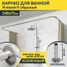 Карниз для ванны П-образный 140х75 Усиленный 20 мм MrKARNIZ фото 1