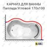 Карниз для ванны Radomir Паллада Угловой 170х100 Усиленный 25 мм MrKARNIZ фото 1