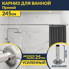 Карниз для ванной Прямой 245 Усиленный 25 мм