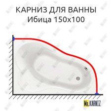 Карниз для ванны Santek Ибица 150х100 Усиленный 25 мм MrKARNIZ