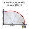 Карниз для ванны Цвет и стиль Грация 150х95 Усиленный 20 мм MrKARNIZ фото 1