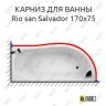Карниз для ванны Akrilan Rio san Salvador 170х75 Усиленный 20 мм MrKARNIZ фото 1