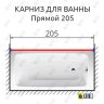 Карниз для ванной Прямой 205 Усиленный 20 мм фото 2