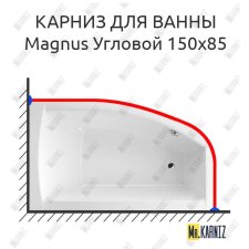 Карниз для ванны Excellent Magnus Угловой 150х85 Усиленный 20 мм MrKARNIZ