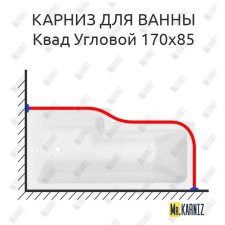 Карниз для ванны Sensea Квад Угловой 170х85 Усиленный 20 мм MrKARNIZ