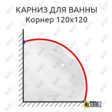 Карниз для ванны Sensea Корнер 120 Усиленный 20 мм MrKARNIZ