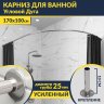 Карниз для ванной Угловой Асимметричный Дуга 170х100 Усиленный 25 мм MrKARNIZ фото 1