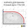 Карниз для ванной Угловой Асимметричный Дуга 170х100 Усиленный 25 мм MrKARNIZ фото 2