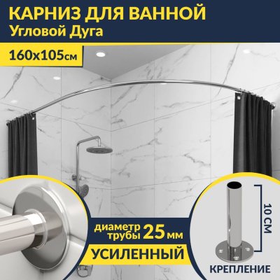 Карниз для ванной Угловой Асимметричный Дуга 160х105 Усиленный 25 мм