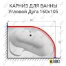 Карниз для ванной Угловой Асимметричный Дуга 160х105 Усиленный 25 мм фото 2