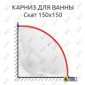 Карниз для ванны Bach Скат 150х150 Усиленный 25 мм MrKARNIZ фото 1