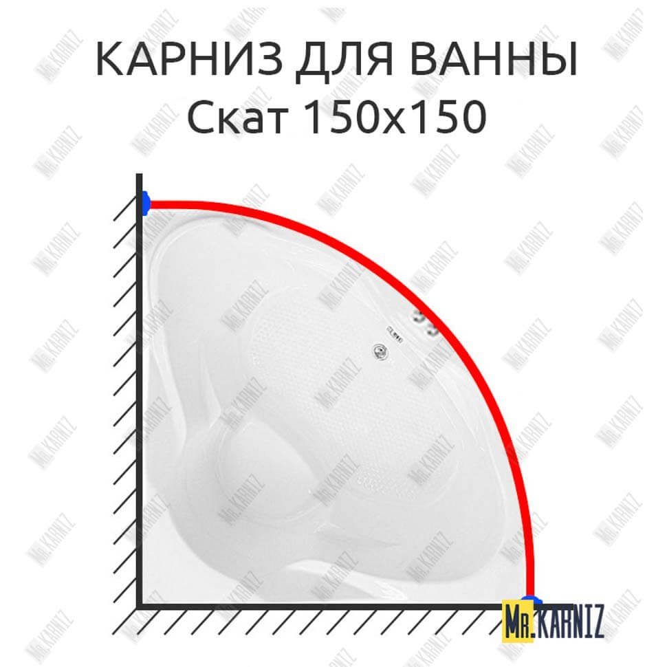 Карниз для ванны Bach Скат 150х150 Усиленный 25 мм MrKARNIZ Карниз для ванны Bach Скат 150х150 Усиленный 25 мм MrKARNIZ