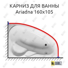 Карниз для ванны Relisan Ariadna 160х105 Усиленный 20 мм MrKARNIZ