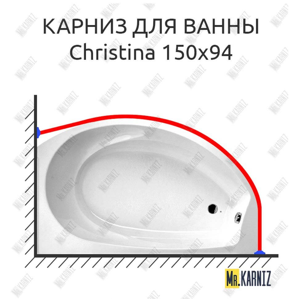 Карниз для ванны Balteco Christina 150х94 Усиленный 25 мм MrKARNIZ Карниз для ванны Balteco Christina 150х94 Усиленный 25 мм MrKARNIZ