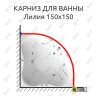 Карниз для ванны Triton Лилия 150х150 Усиленный 25 мм MrKARNIZ фото 1
