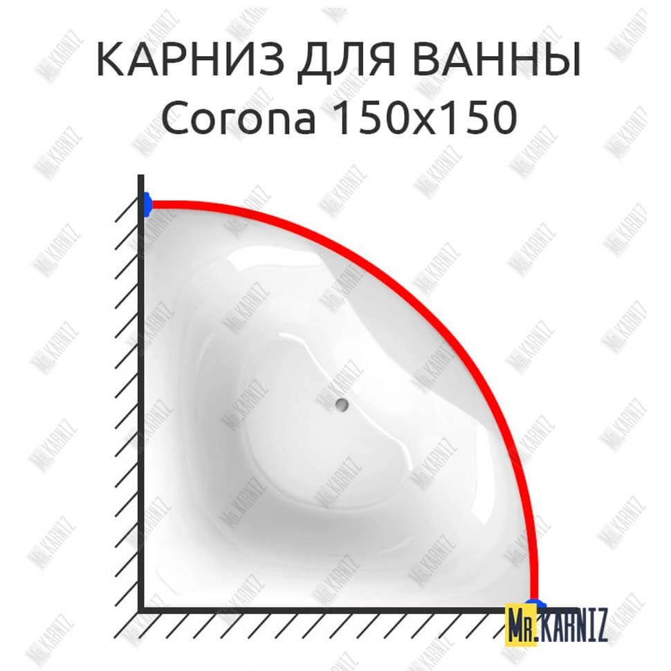 Карниз для ванны Alpen Corona 150х150 Усиленный 20 мм MrKARNIZ Карниз для ванны Alpen Corona 150х150 Усиленный 20 мм MrKARNIZ