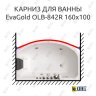 Карниз для ванны EvaGold OLB-842 передний борт 160х100 Усиленный 25 мм MrKARNIZ фото 1