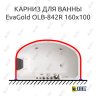 Карниз для ванны EvaGold OLB-842 п-образный 160х100 Усиленный 25 мм MrKARNIZ фото 1