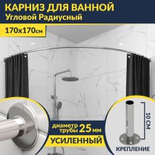 Карниз для ванной Угловой Дуга 170х170 Усиленный 25 мм MrKARNIZ