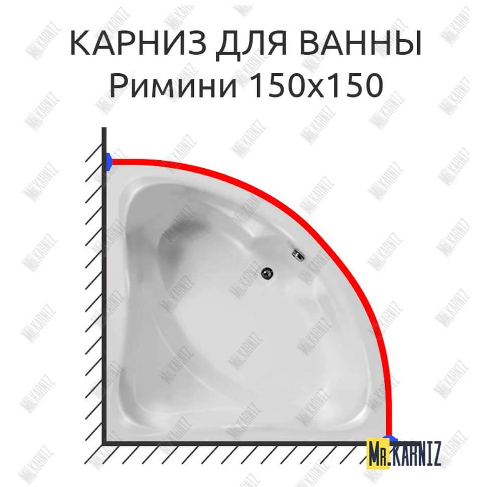 Карниз для ванны Eurolux Римини 150х150 Усиленный 25 мм MrKARNIZ Карниз для ванны Eurolux Римини 150х150 Усиленный 25 мм MrKARNIZ
